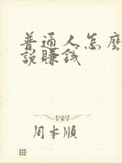 普通人怎么写小说赚钱