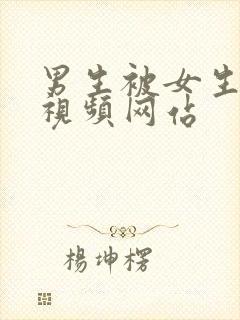 男生被女生操的视频网站封面