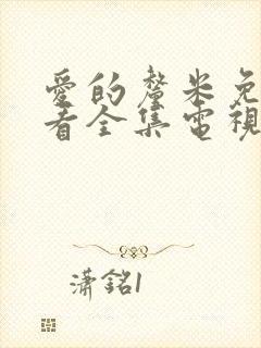 爱的厘米免费观看全集电视剧