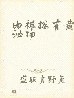 内裤总有黄色分泌物