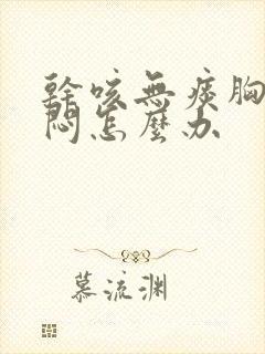 干咳无痰胸口憋闷怎么办