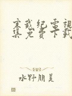 寒武纪电视剧全集免费下载封面