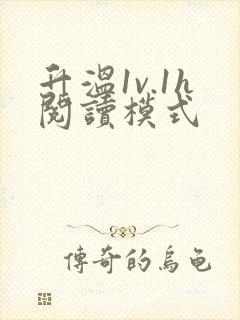 升温1v.1h阅读模式