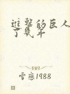 进击的巨人连载了几年