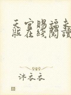 天官赐福未删减版在线阅读