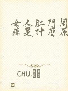 女人肛门周围瘙痒是什么原因