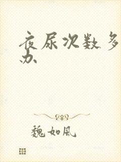 夜尿次数多怎么办