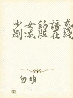 少女的诱惑2未删减版在线观看