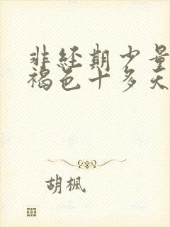 非经期少量出血褐色十多天封面