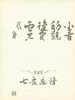 《雨后的小故事》免费观看