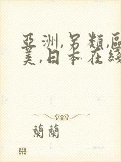 亚洲,另类,欧美,日本在线