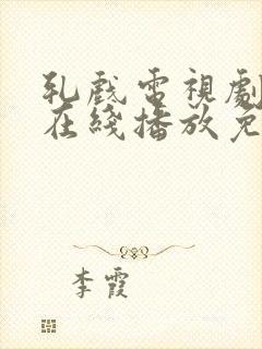 轧戏电视剧全集在线播放免费观看