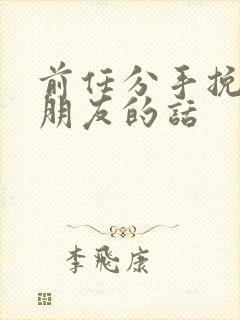 前任分手挽回女朋友的话