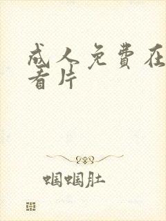 成人免费在线观看片