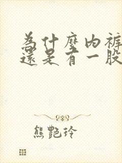 为什么内裤洗了还是有一股尿骚味