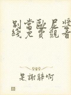 别当欧尼酱了在线免费观看