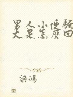 男人小便骚臭味大是怎么回事