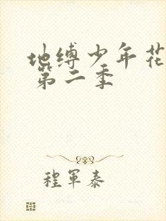 地缚少年花子君 第二季