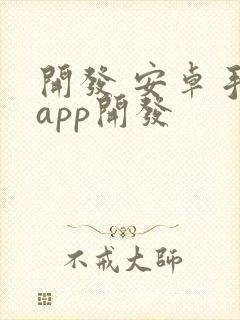 开发 安卓手机app开发