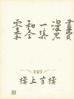 零和一漫画第二季全集免费观看