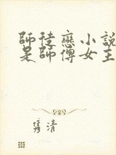 师徒恋小说男主是师傅女主是徒弟