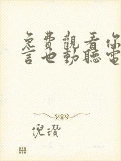 免费观看你的谎言也动听电视剧封面