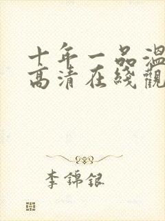 十年一品温如言高清在线观看封面