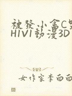 被发小禽C哭尿H1V1动漫3D封面