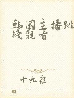 韩国主播跳舞在线观看