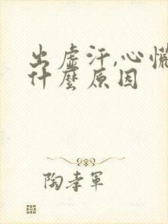 出虚汗,心慌是什么原因