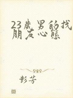 23岁男的找女朋友心态