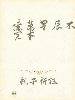 亿万星辰不及你完本