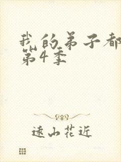 我的弟子都超神第4季