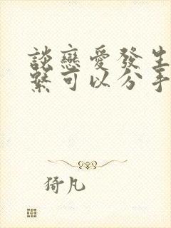 谈恋爱发生过关系可以分手吗