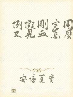 例假刚完同房了又见血怎么办封面