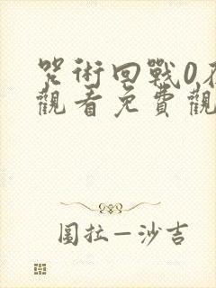 咒术回战0在线观看免费观看封面