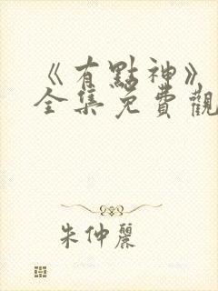 《有点神》动画全集免费观看封面