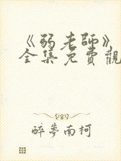 《弱老师》动漫全集免费观看