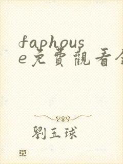 faphouse免费观看全集高清