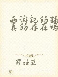 西游记的孙悟空真的存在吗