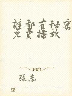 谁都有秘密全集免费播放