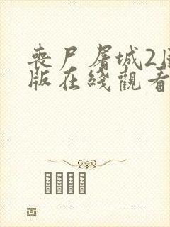 丧尸屠城2国语版在线观看