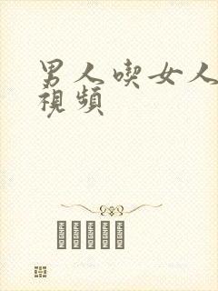 男人吃女人的奶视频