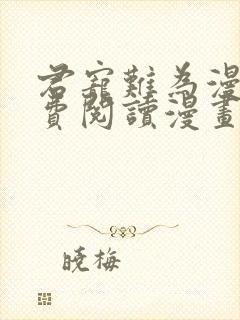 君宠难为漫画免费阅读漫画封面