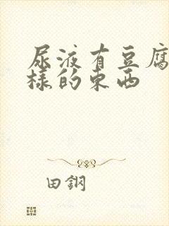 尿液有豆腐渣一样的东西封面