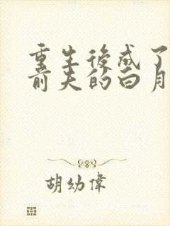 重生后成了渣男前夫的白月光免费阅读