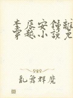 李辰安钟离若水穿越小说免费阅读