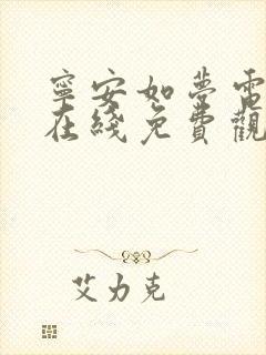 宁安如梦电视剧在线免费观看星辰影院