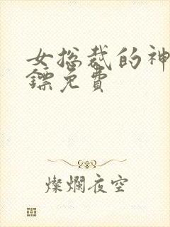 女总裁的神级保镖免费