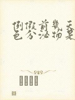 例假前几天有黄色分泌物是怎么回事